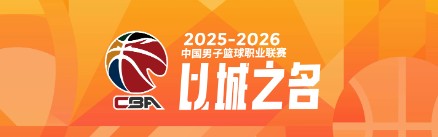 世界杯手机观看-本赛季CBA四大豪强球队平均年龄对比