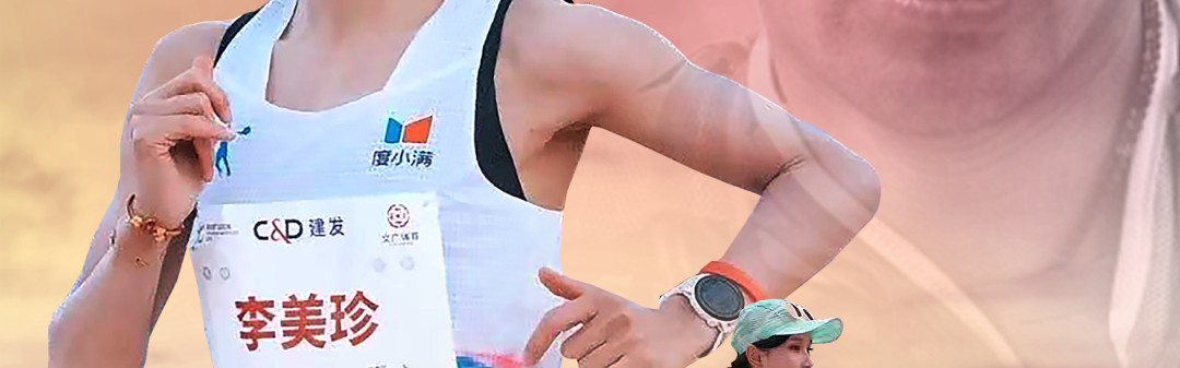 世界杯直播入口-李美珍PB的幕后推手：唐魔唐宝军谈李美珍PB的秘密以及对大众女跑者的建议